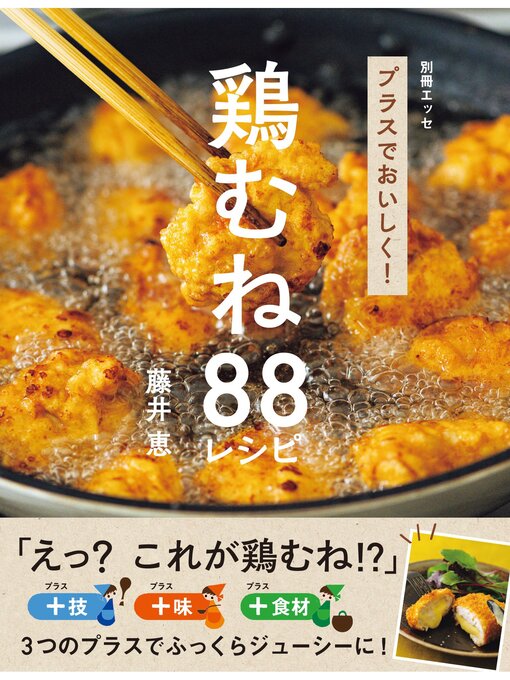 藤井恵作のプラスでおいしく! 鶏むね88レシピの作品詳細 - 貸出可能